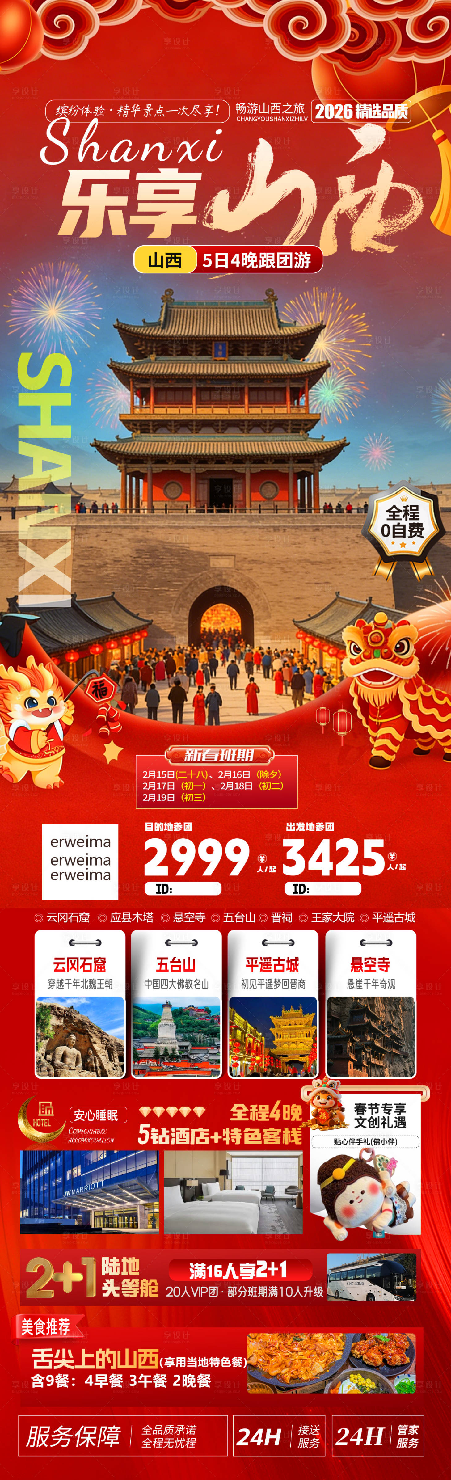 源文件下载【享设计】搜索编号：87230034533065782【山西春节旅游海报宣传】