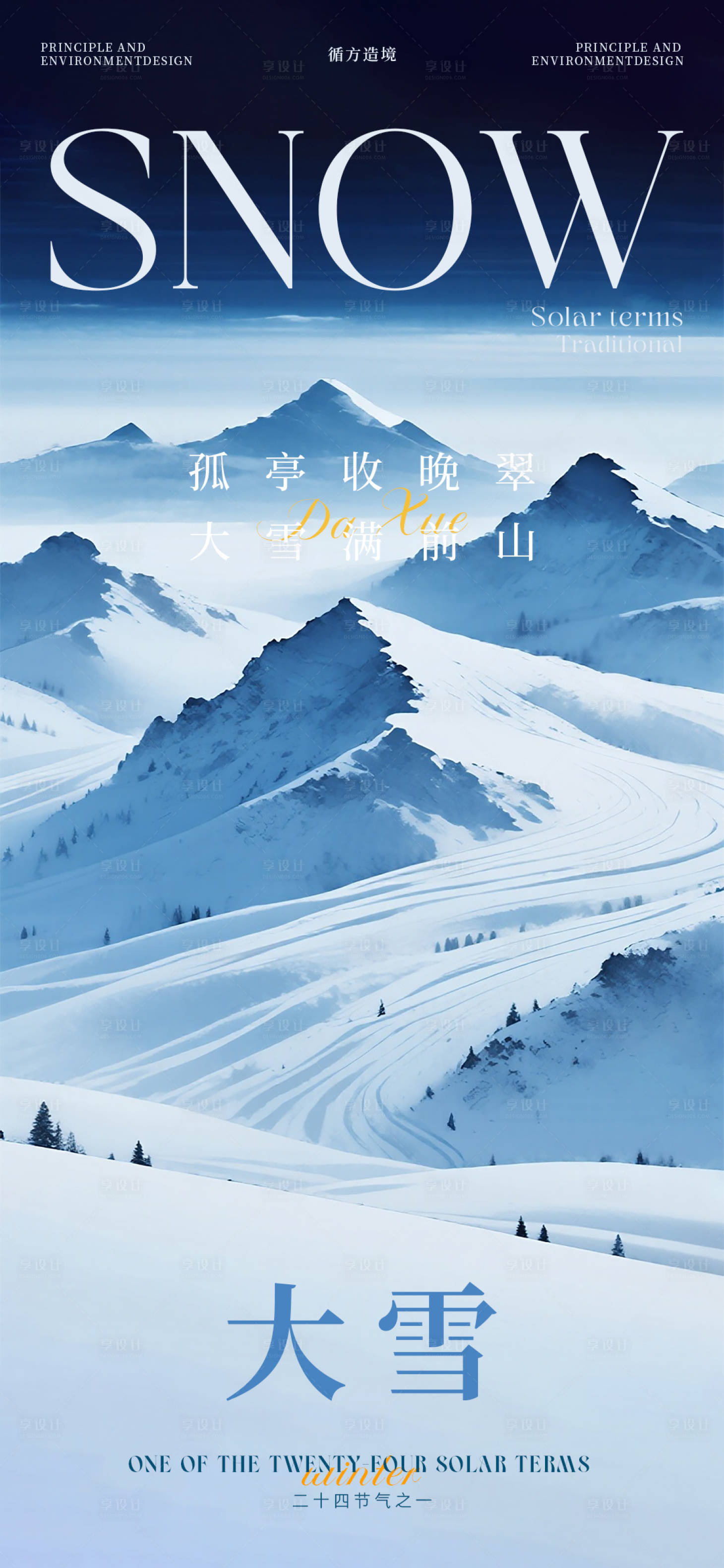 源文件下载【享设计】搜索编号：44590034387715397【大雪雪景海报】