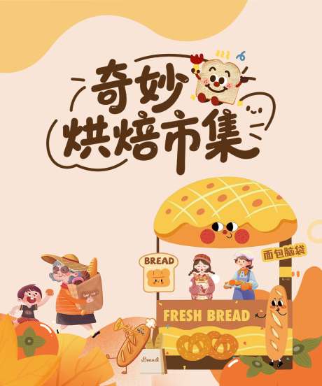 源文件下载【享设计】搜索编号：85300034296577500【烘焙集市活动背景板】