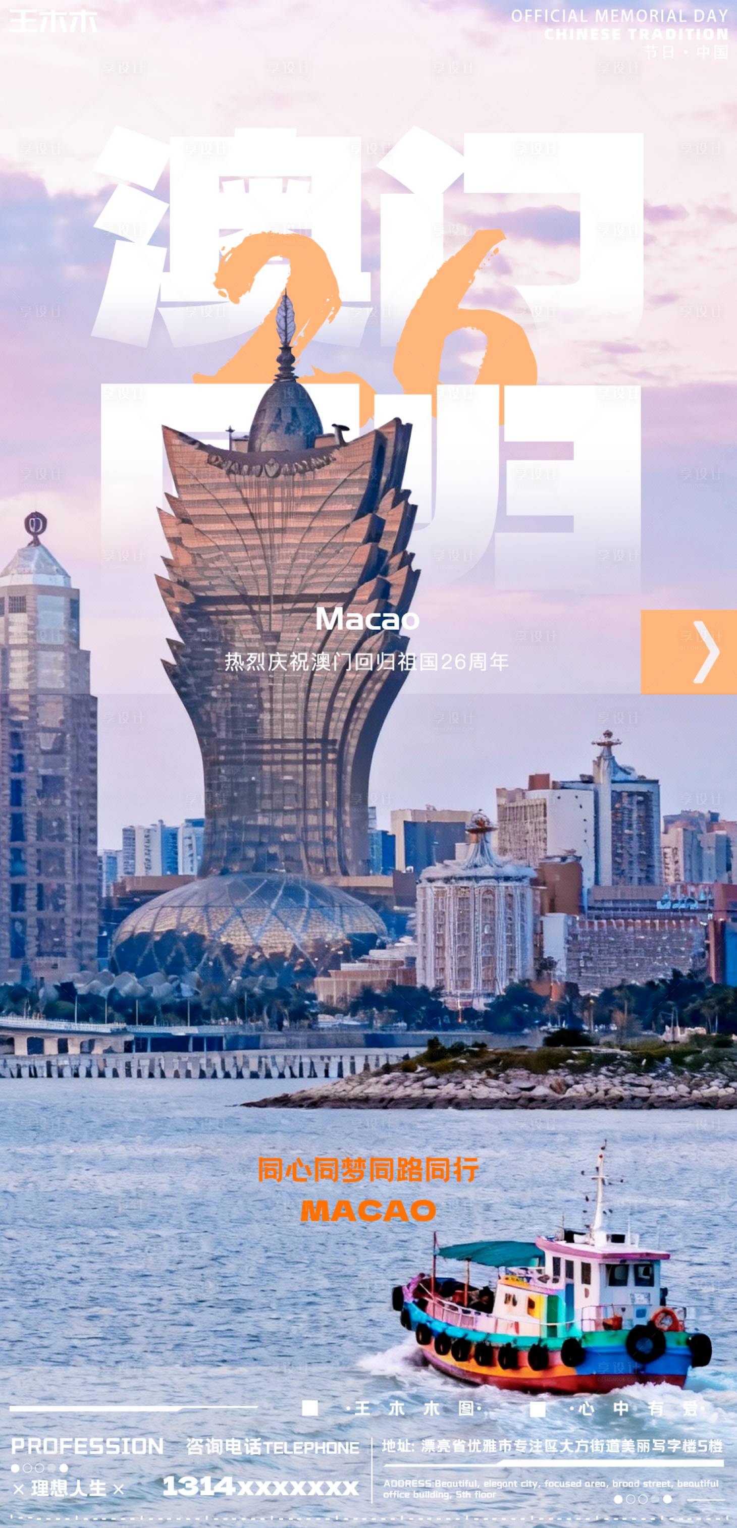 源文件下载【享设计】搜索编号：83160034374732057【澳门回归照片海报】