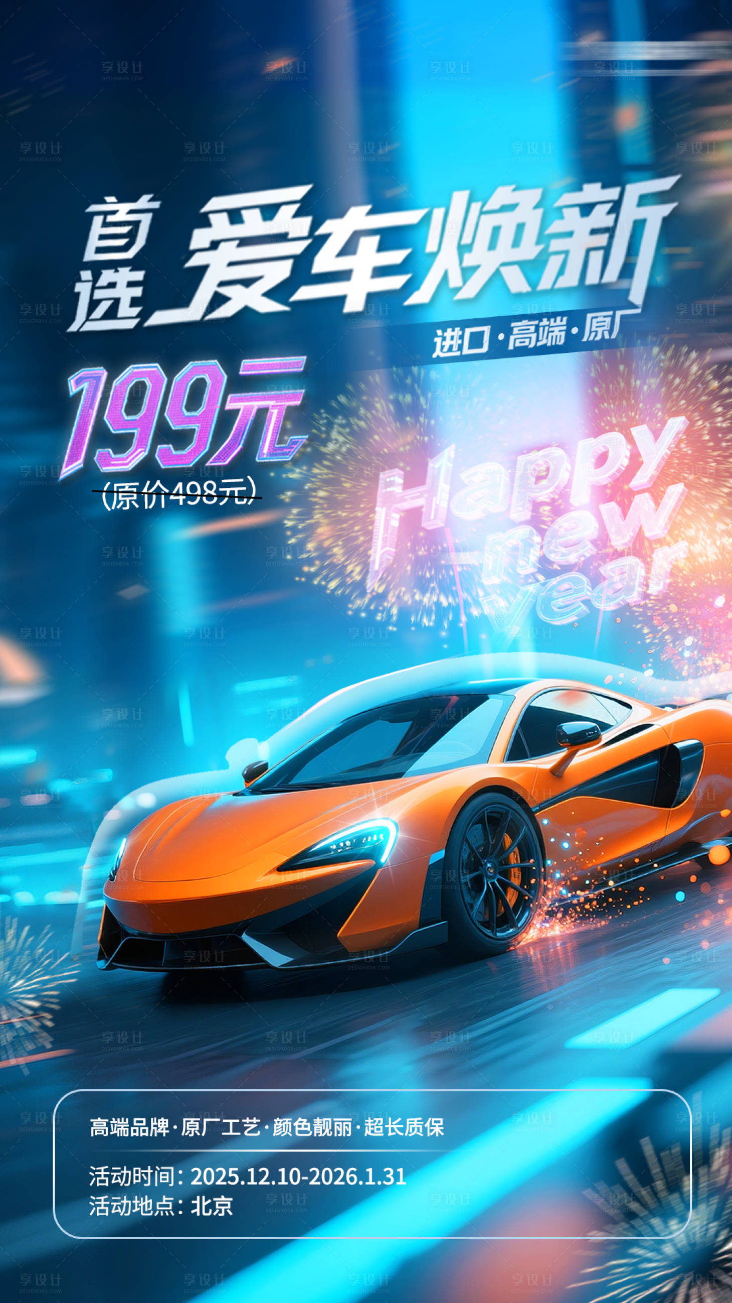 源文件下载【享设计】搜索编号：36460034714895269【汽车新年海报】