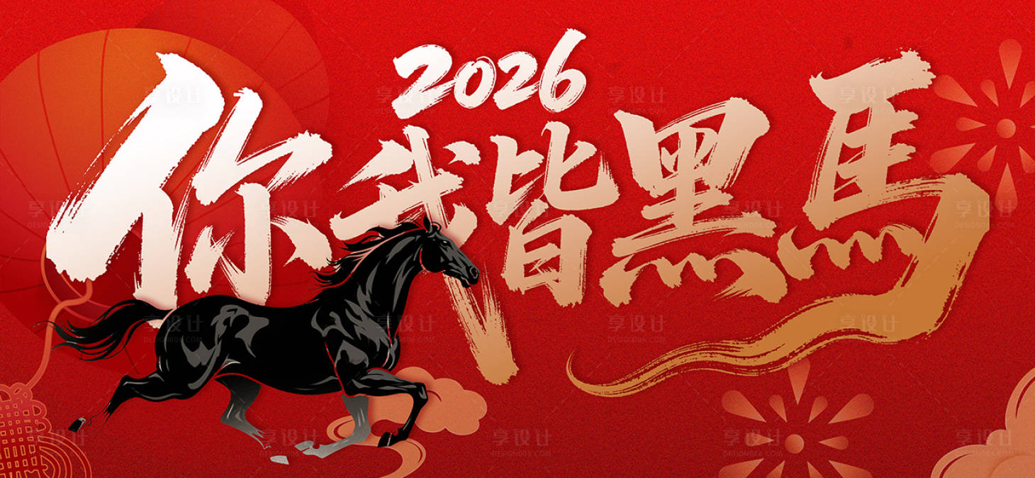 源文件下载【享设计】搜索编号：46810034510874482【2026你我皆是黑马】