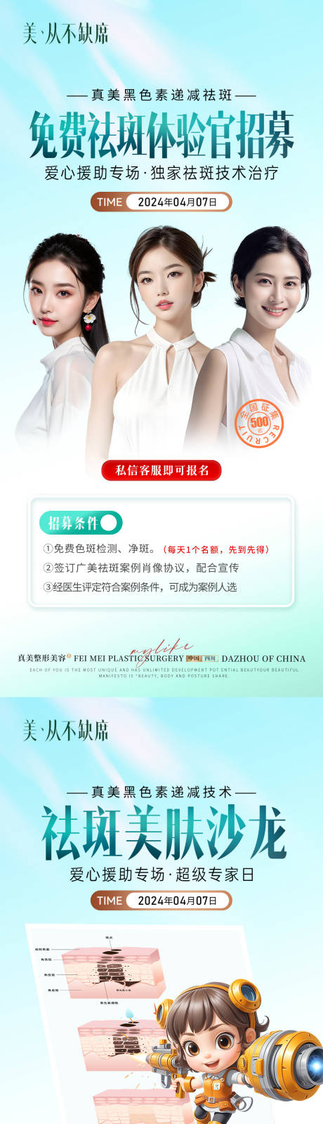 源文件下载【享设计】搜索编号：46860034716536799【医美祛斑沙龙活动体验官招募】