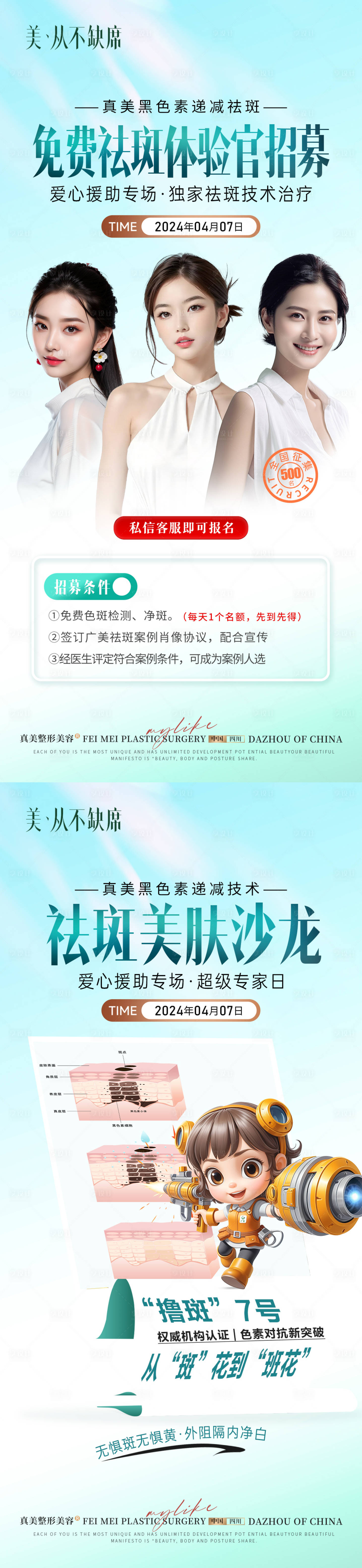 源文件下载【享设计】搜索编号：46860034716536799【医美祛斑沙龙活动体验官招募】