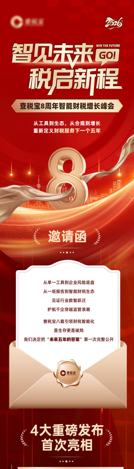 源文件下载【享设计】搜索编号：76370034638293816【周年邀请函长图】