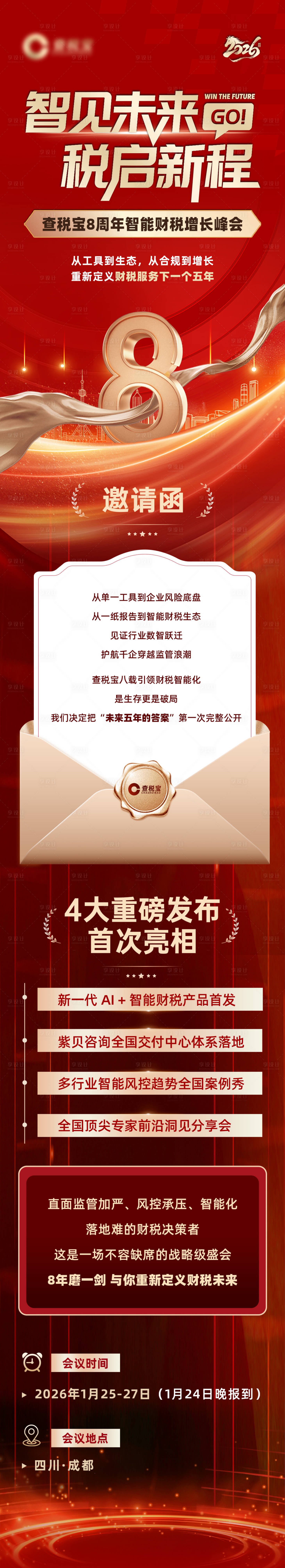 源文件下载【享设计】搜索编号：76370034638293816【周年邀请函长图】