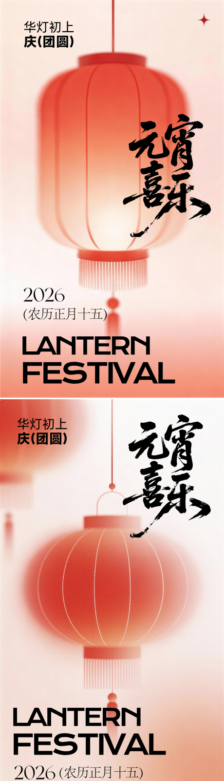 源文件下载【享设计】搜索编号：49440034800105394【2026元宵节】