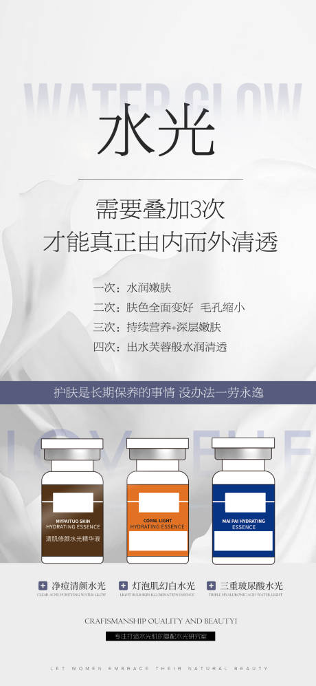 源文件下载【享设计】搜索编号：17780034329036512【美业化妆品水光产品海报】