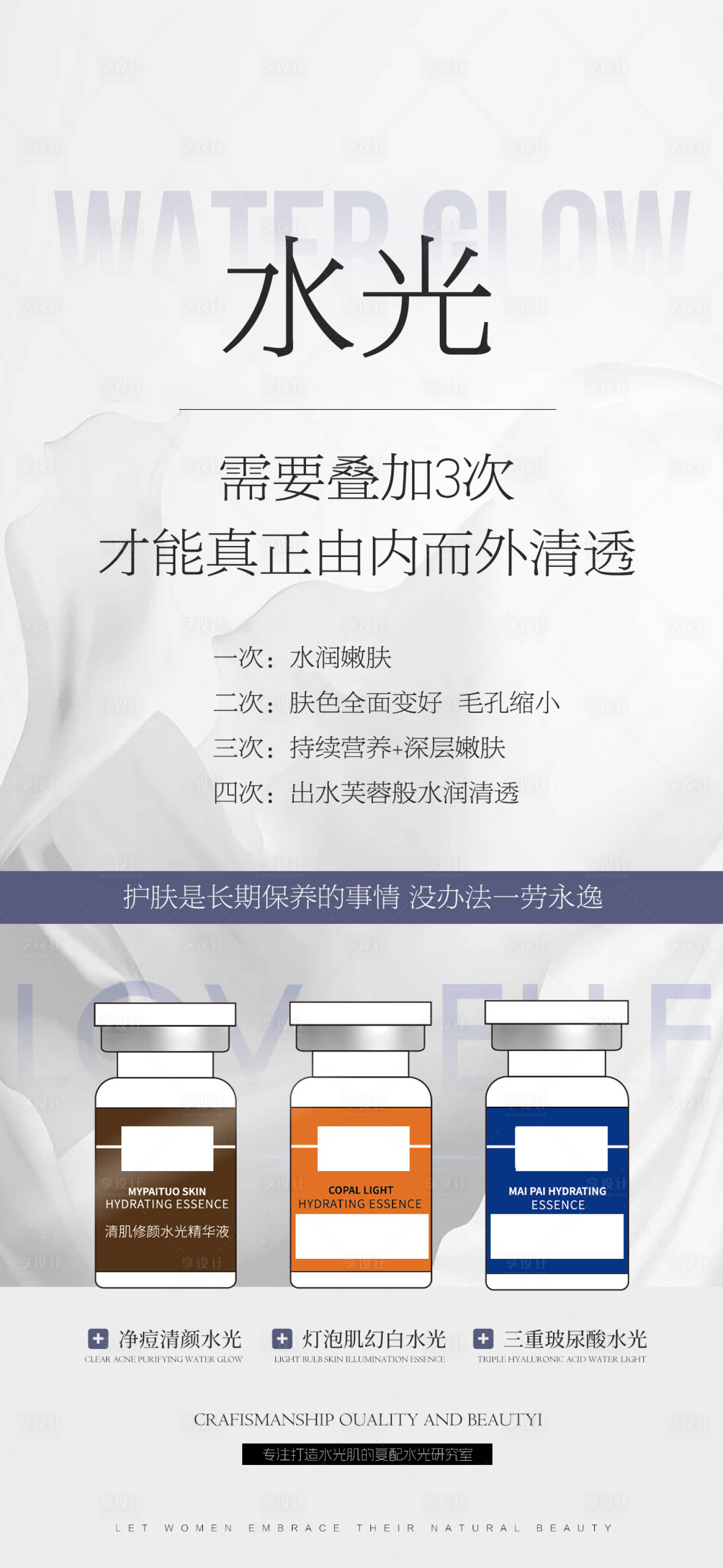 源文件下载【享设计】搜索编号：17780034329036512【美业化妆品水光产品海报】