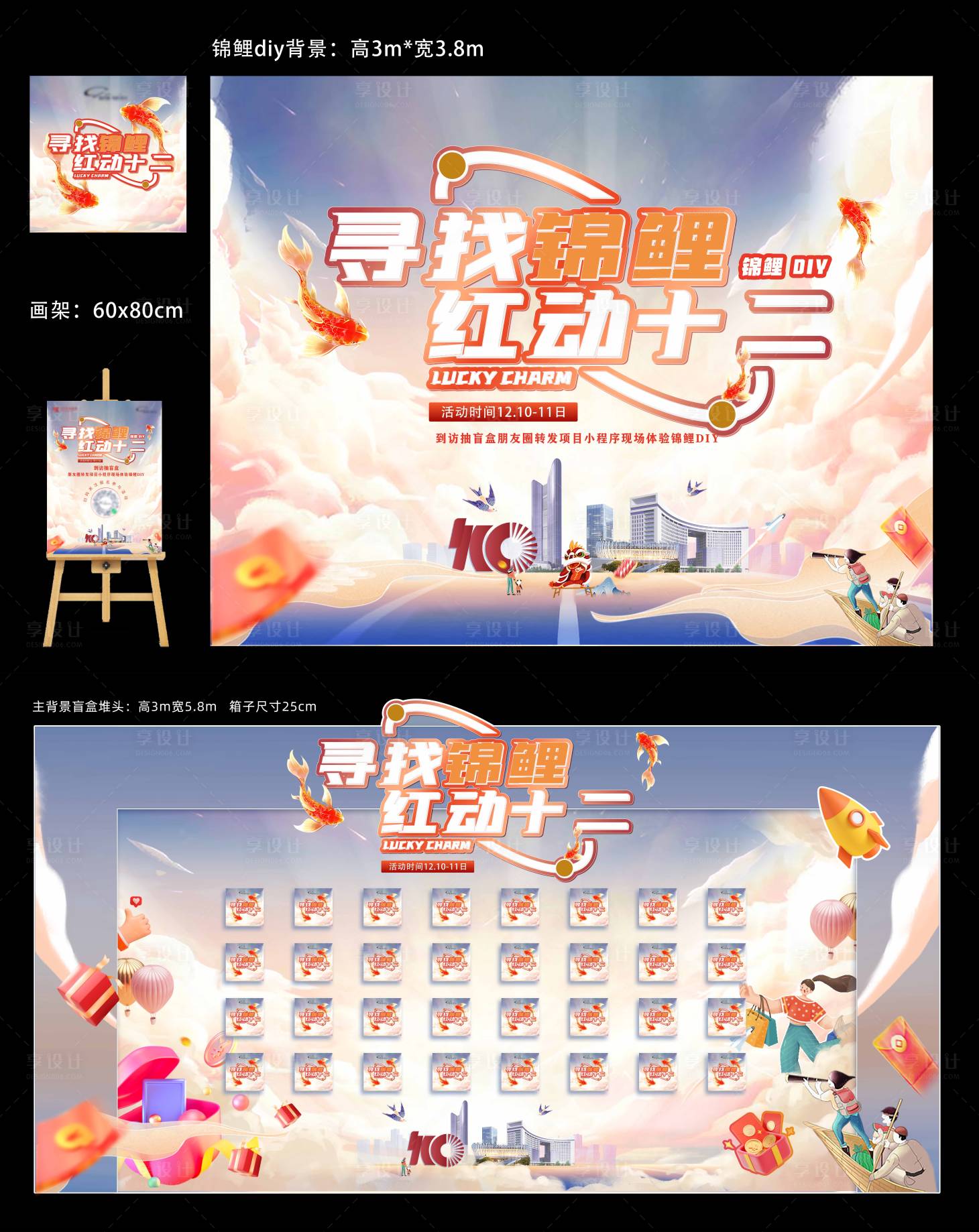 源文件下载【享设计】搜索编号：14250034540226554【锦鲤盲盒墙diy】