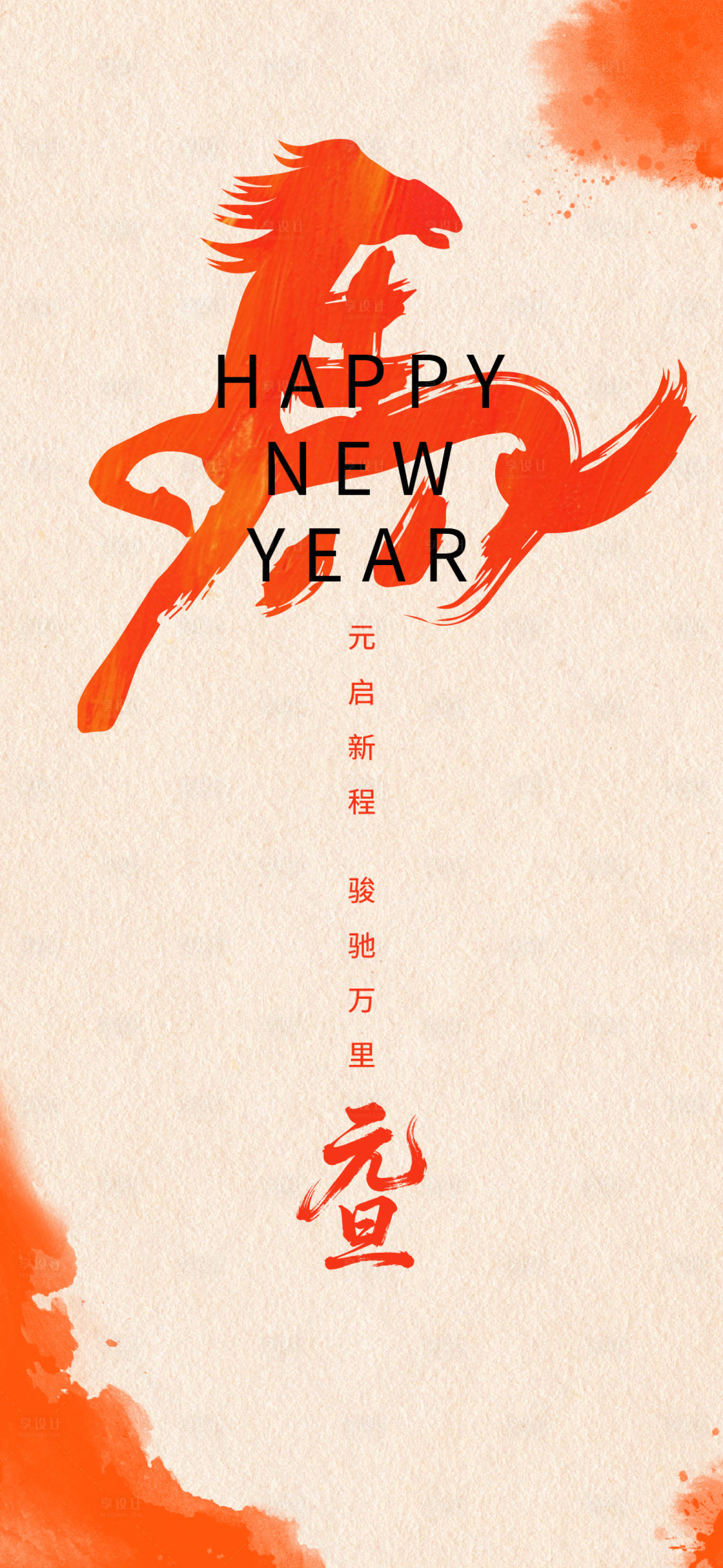 源文件下载【享设计】搜索编号：59960034565186427【马年元旦海报】