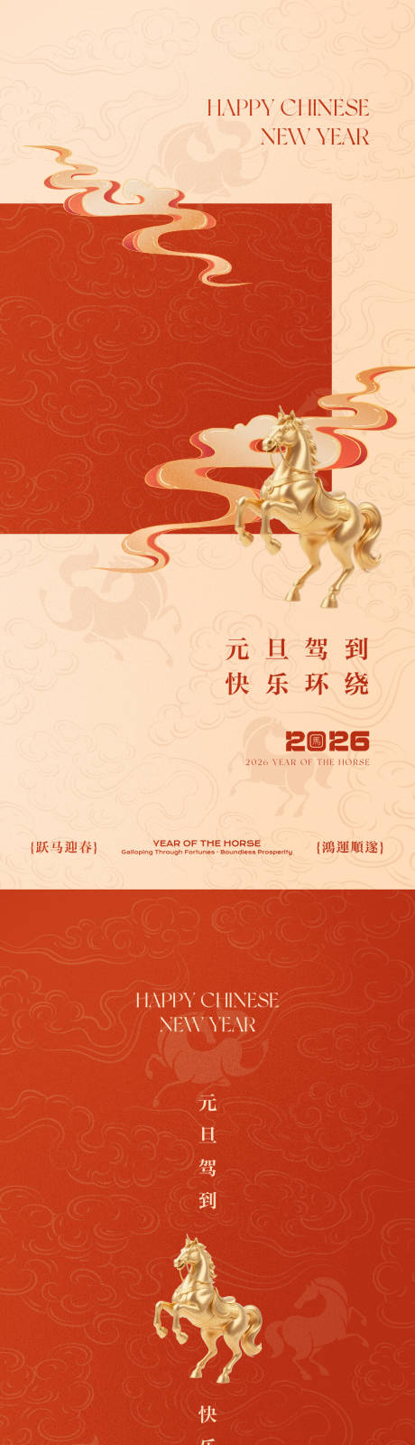 源文件下载【享设计】搜索编号：99950034548379915【马年新年元旦系列海报】