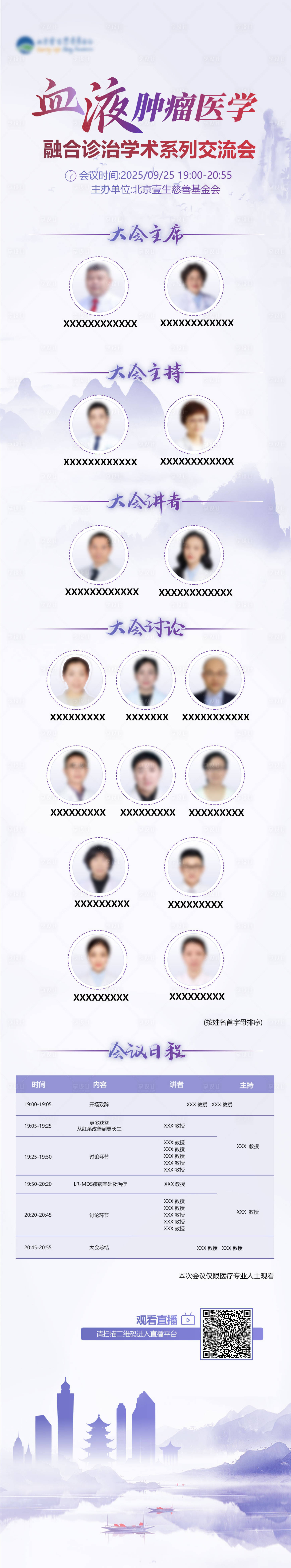 源文件下载【享设计】搜索编号：54210034702292250【医疗血液会议日程议程长图海报】