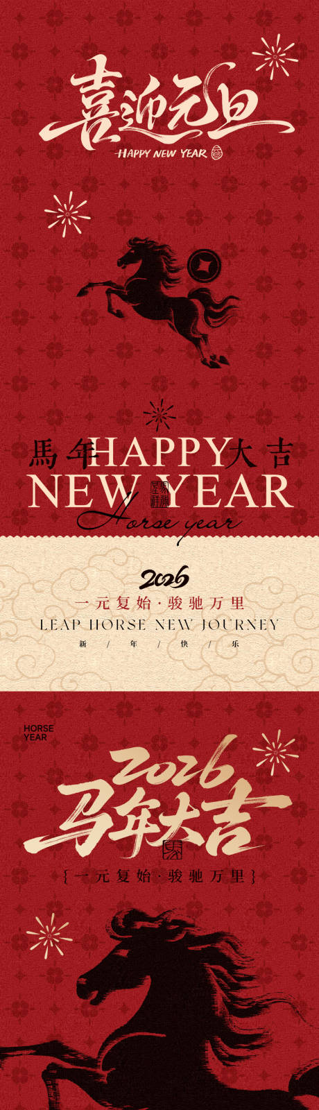 源文件下载【享设计】搜索编号：65660034786259341【2026马年元旦新年海报】