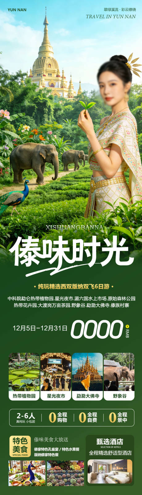 源文件下载【享设计】搜索编号：29560034371342224【云南西双版纳勐泐傣族野象谷傣味】