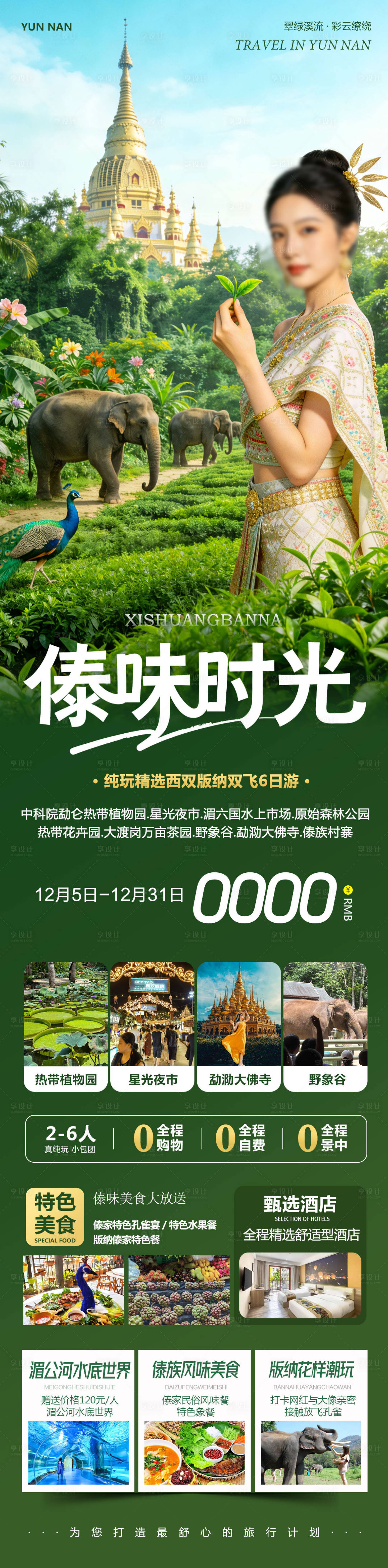源文件下载【享设计】搜索编号：29560034371342224【云南西双版纳勐泐傣族野象谷傣味】