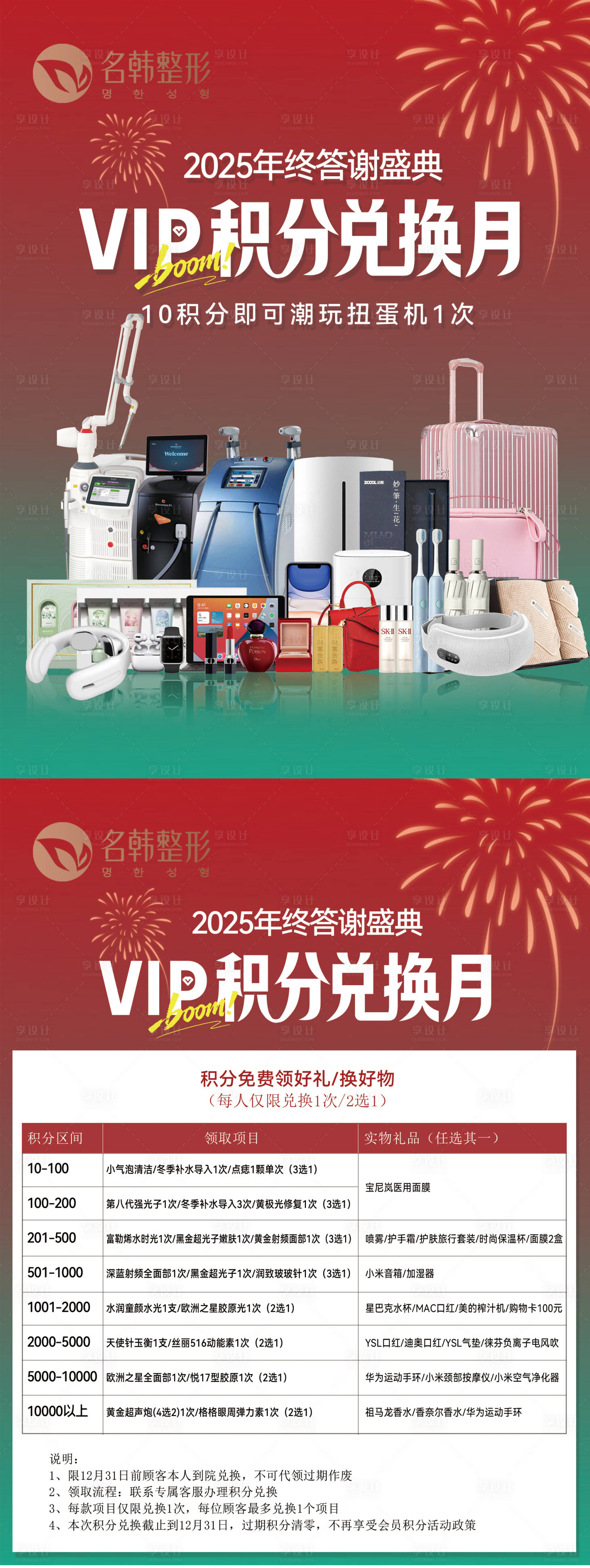 源文件下載【享設(shè)計】搜索編號：14130034430215302【醫(yī)美年終積分兌換海報】