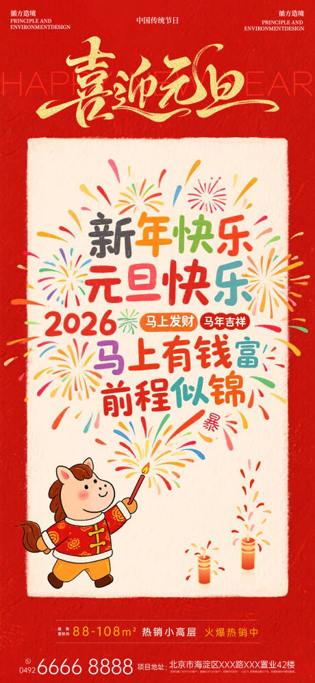 源文件下载【享设计】搜索编号：84120034792545269【马年元旦节日祝福烟花海报】