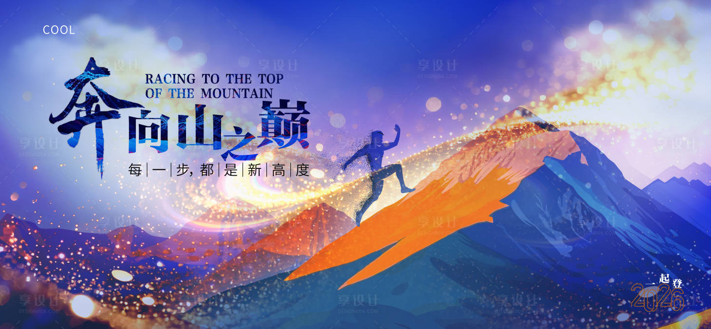 源文件下载【享设计】搜索编号：37940034645132497【企业文化跨越山巅背景板】