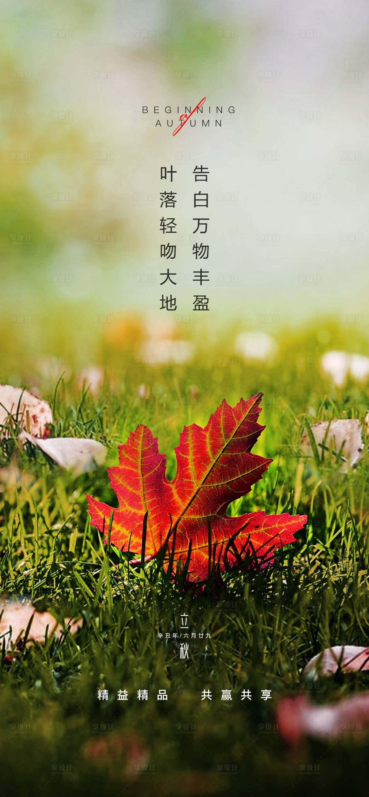 源文件下载【享设计】搜索编号：45270034796744470【立秋海报】