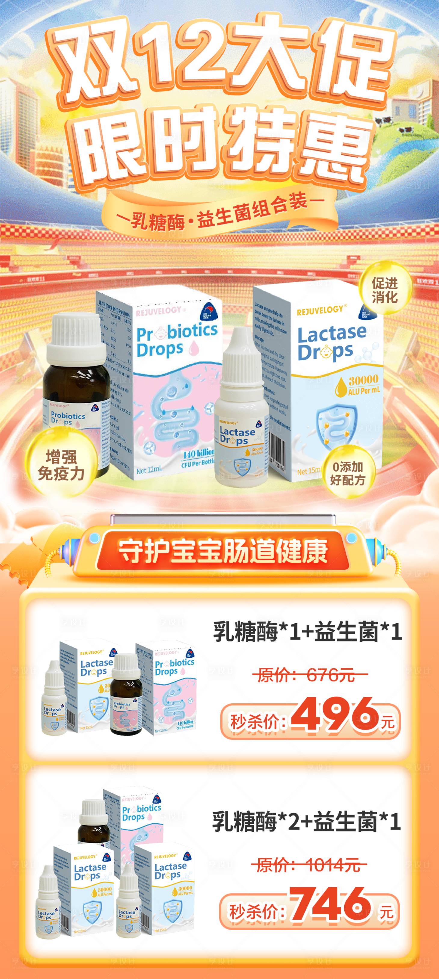 源文件下载【享设计】搜索编号：28420034462062276【乳糖酶和益生菌双12大促组合装】