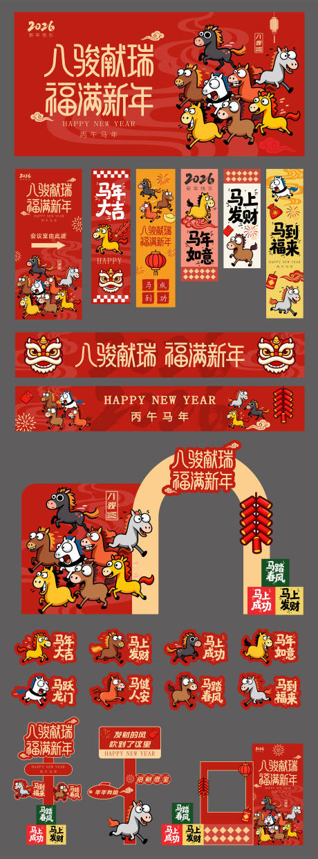 源文件下载【享设计】搜索编号：64640034661724152【2026马年新年主视觉展板】