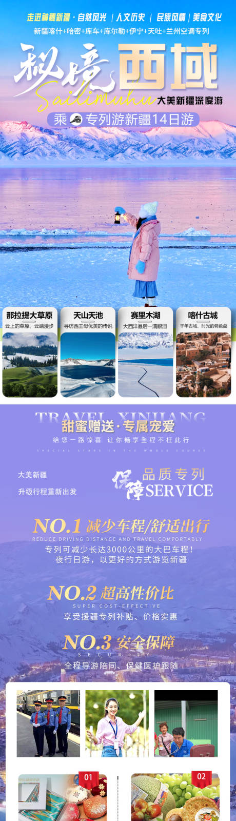 源文件下载【享设计】搜索编号：13440034475116278【新疆专列旅游海报】