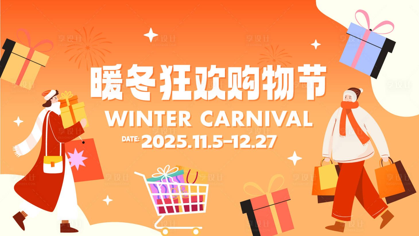 源文件下载【享设计】搜索编号：72890034800257888【暖冬购物节主视觉】