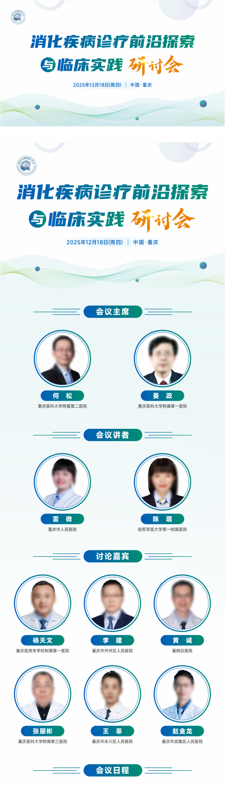 源文件下载【享设计】搜索编号：84240034562521662【医疗会议活动物料背景板日程】