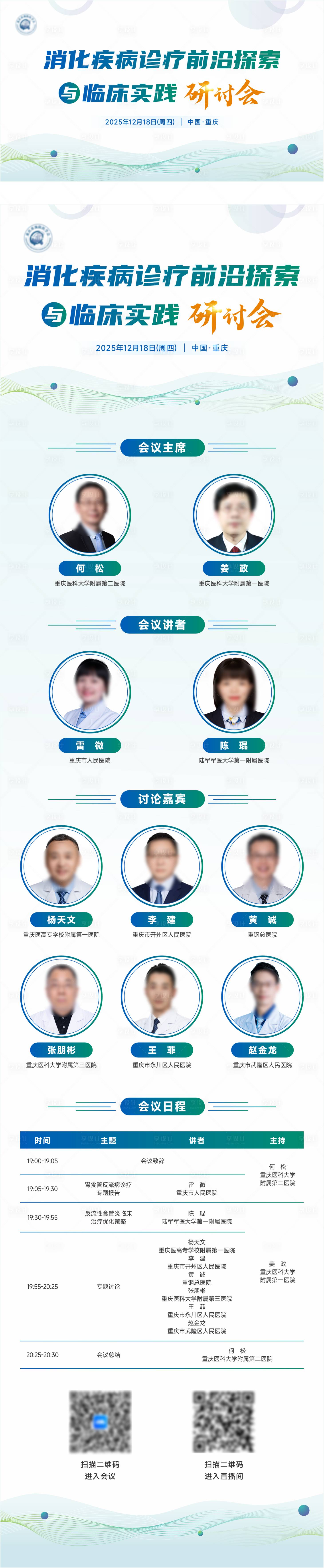 源文件下载【享设计】搜索编号：84240034562521662【医疗会议活动物料背景板日程】