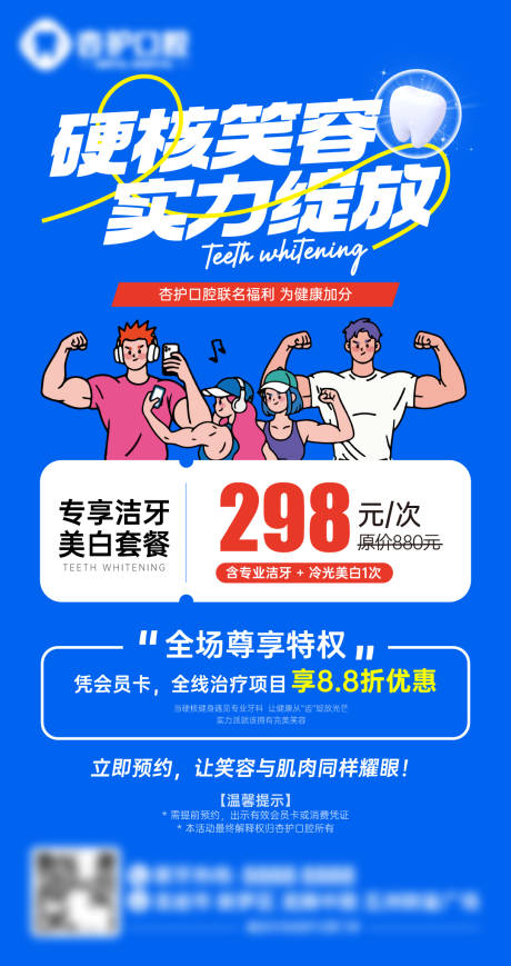 源文件下载【享设计】搜索编号：57040034357467099【牙科门诊口腔健身特惠牙齿美白联动海报】