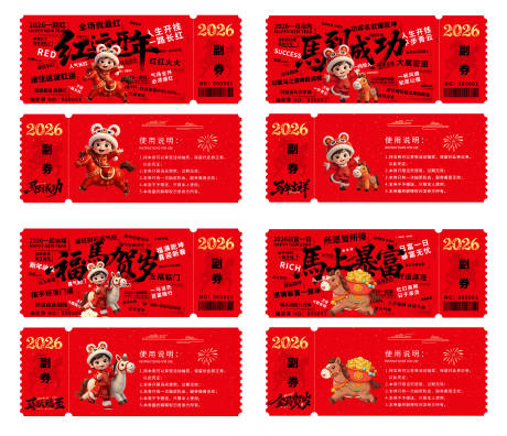 源文件下载【享设计】搜索编号：79440034574859435【2026年马年优惠券系列】