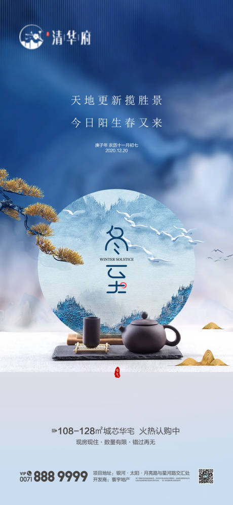 源文件下载【享设计】搜索编号：12970034407809653【冬至节气移动端海报】