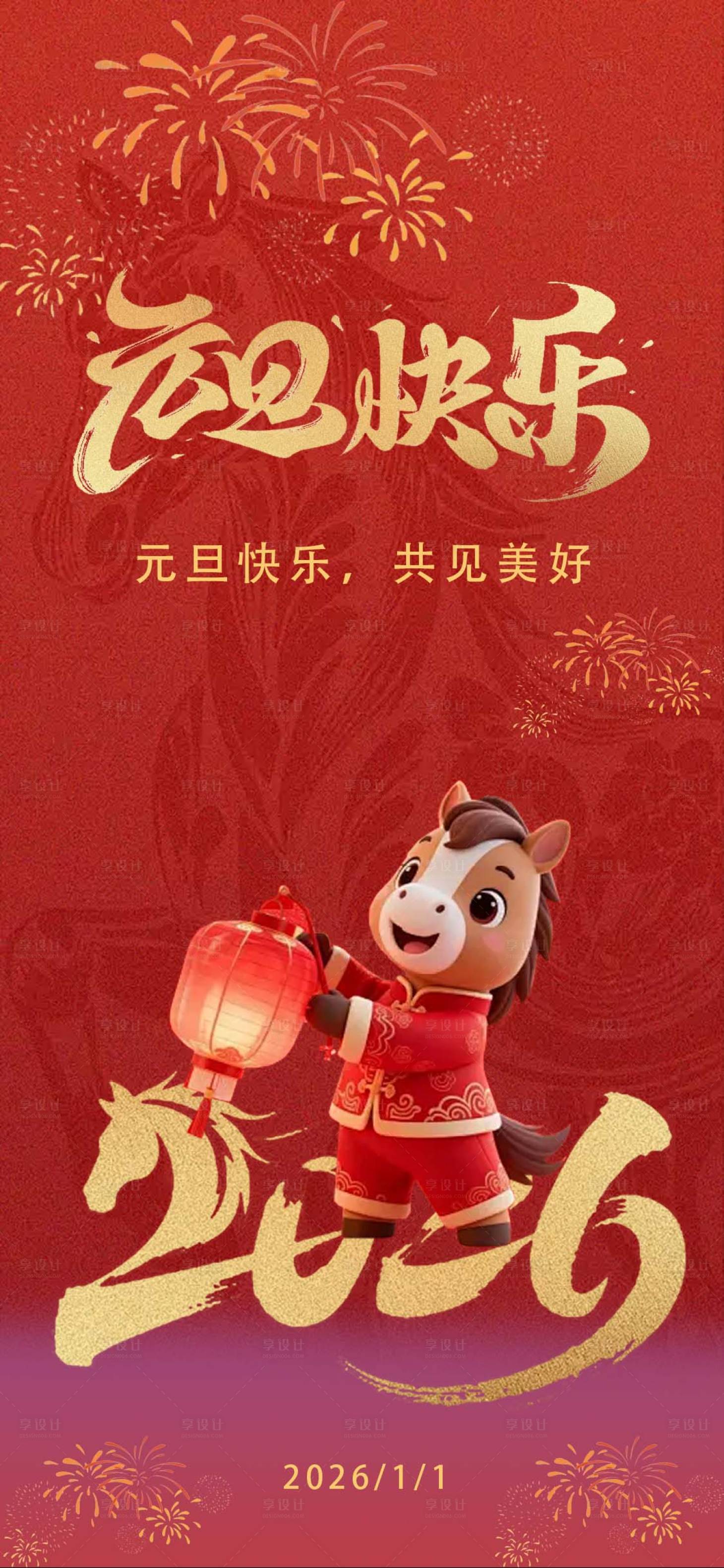 源文件下载【享设计】搜索编号：52020034668514127【元旦海报】