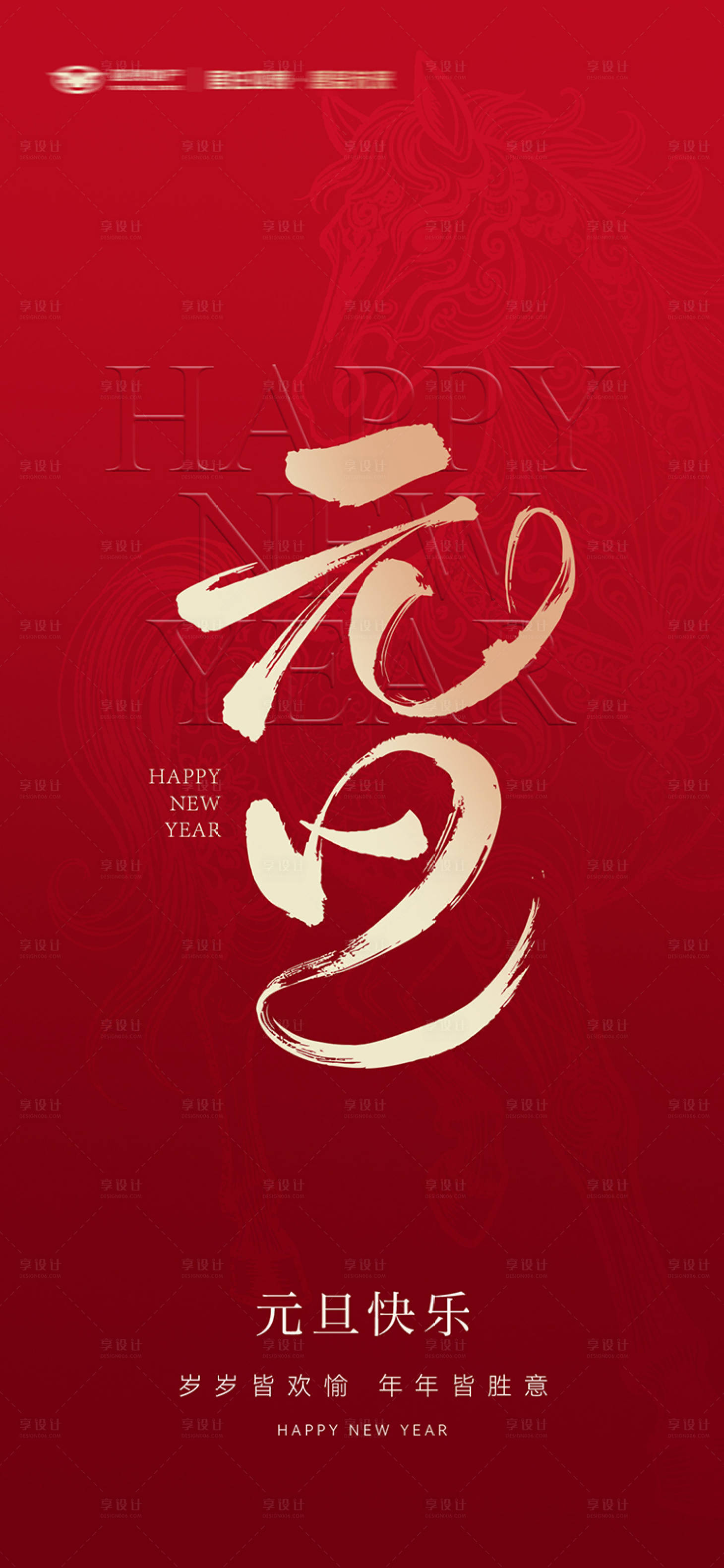 源文件下载【享设计】搜索编号：64190034683946163【马年元旦刷屏海报】