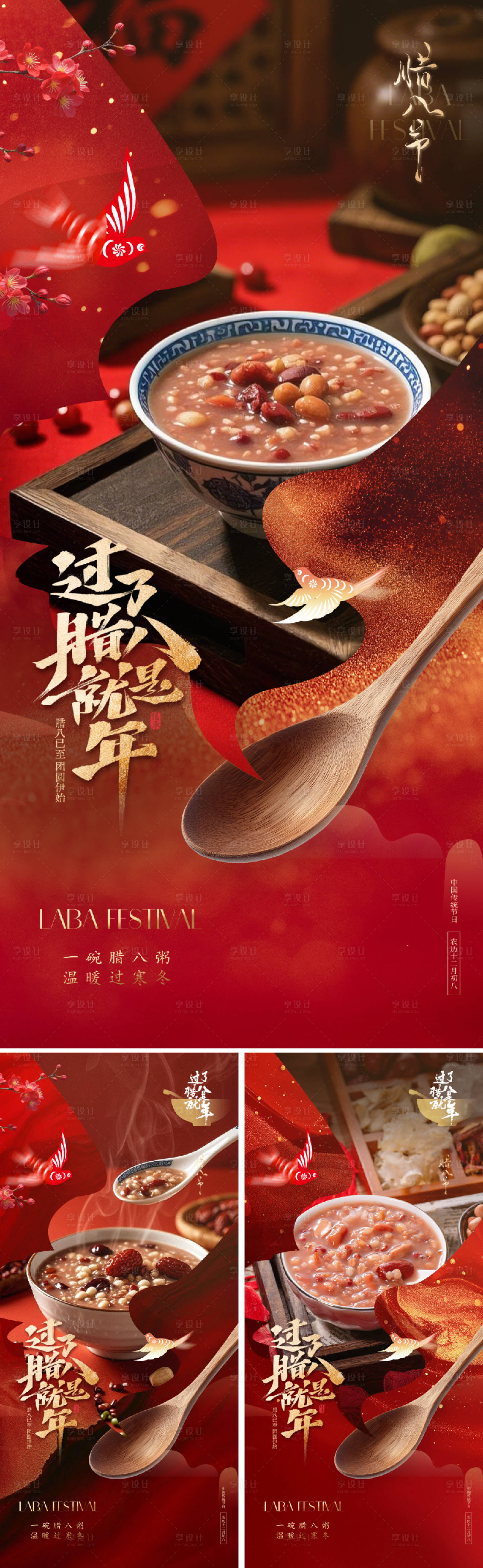 源文件下载【享设计】搜索编号：61370034647305006【新中式腊八节海报】