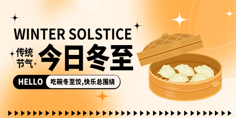 源文件下载【享设计】搜索编号：44280034612933580【简约冬至节气展板】