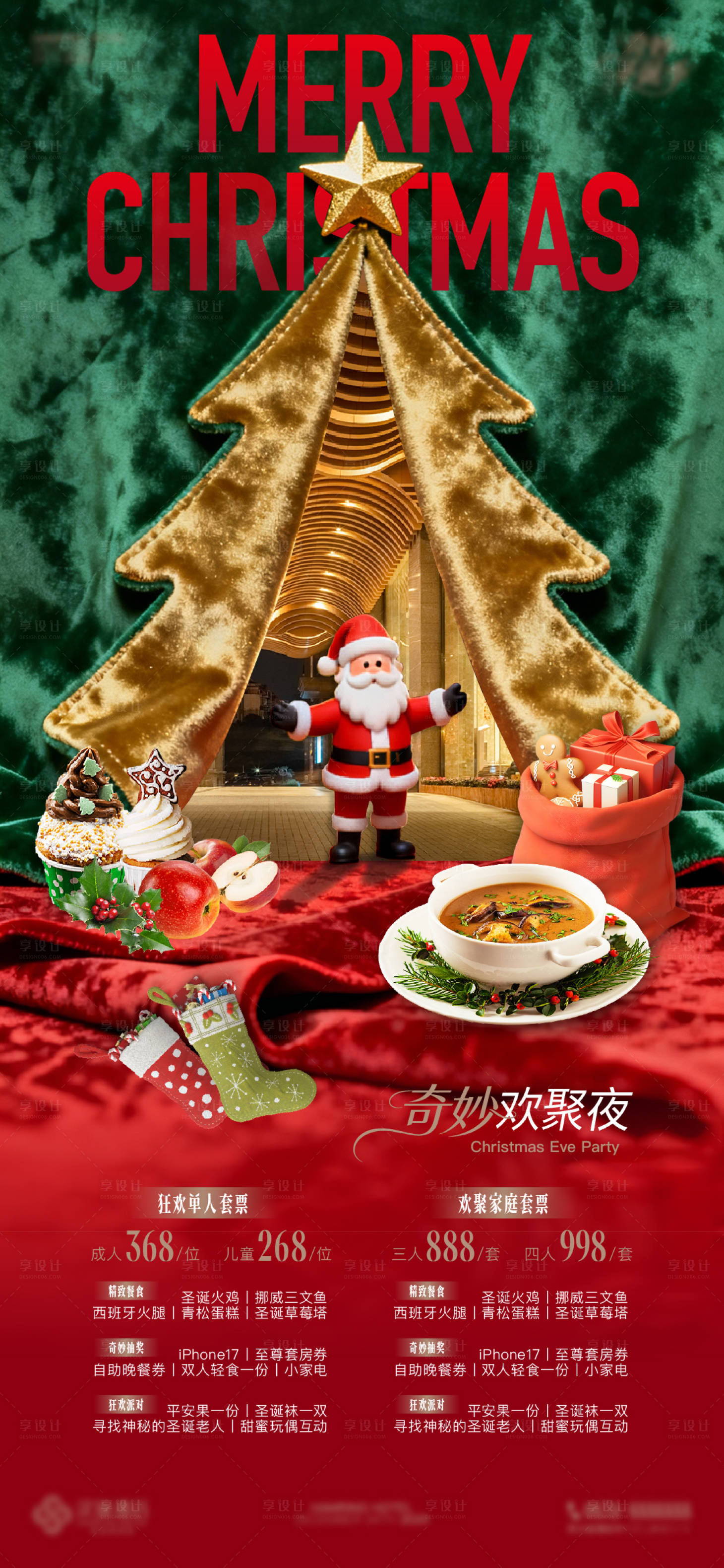 源文件下載【享設計】搜索編號：17410034465723843【圣誕酒店活動海報】