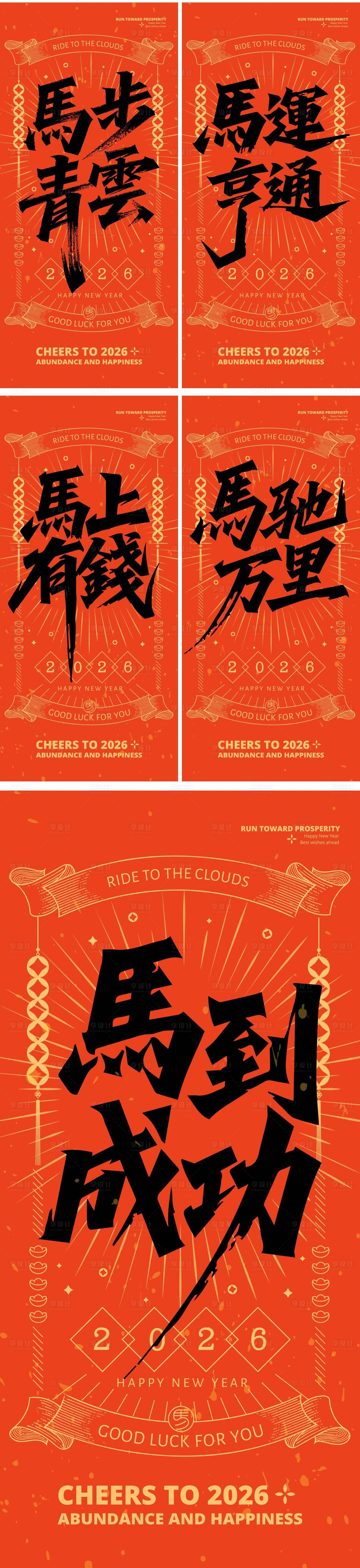 源文件下载【享设计】搜索编号：23740034516949871【马年创意系列海报】