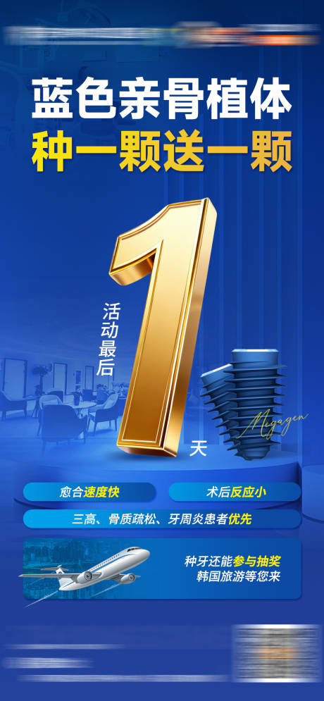 源文件下载【享设计】搜索编号：80980034290938802【蓝色亲骨植体活动最后倒计时1】