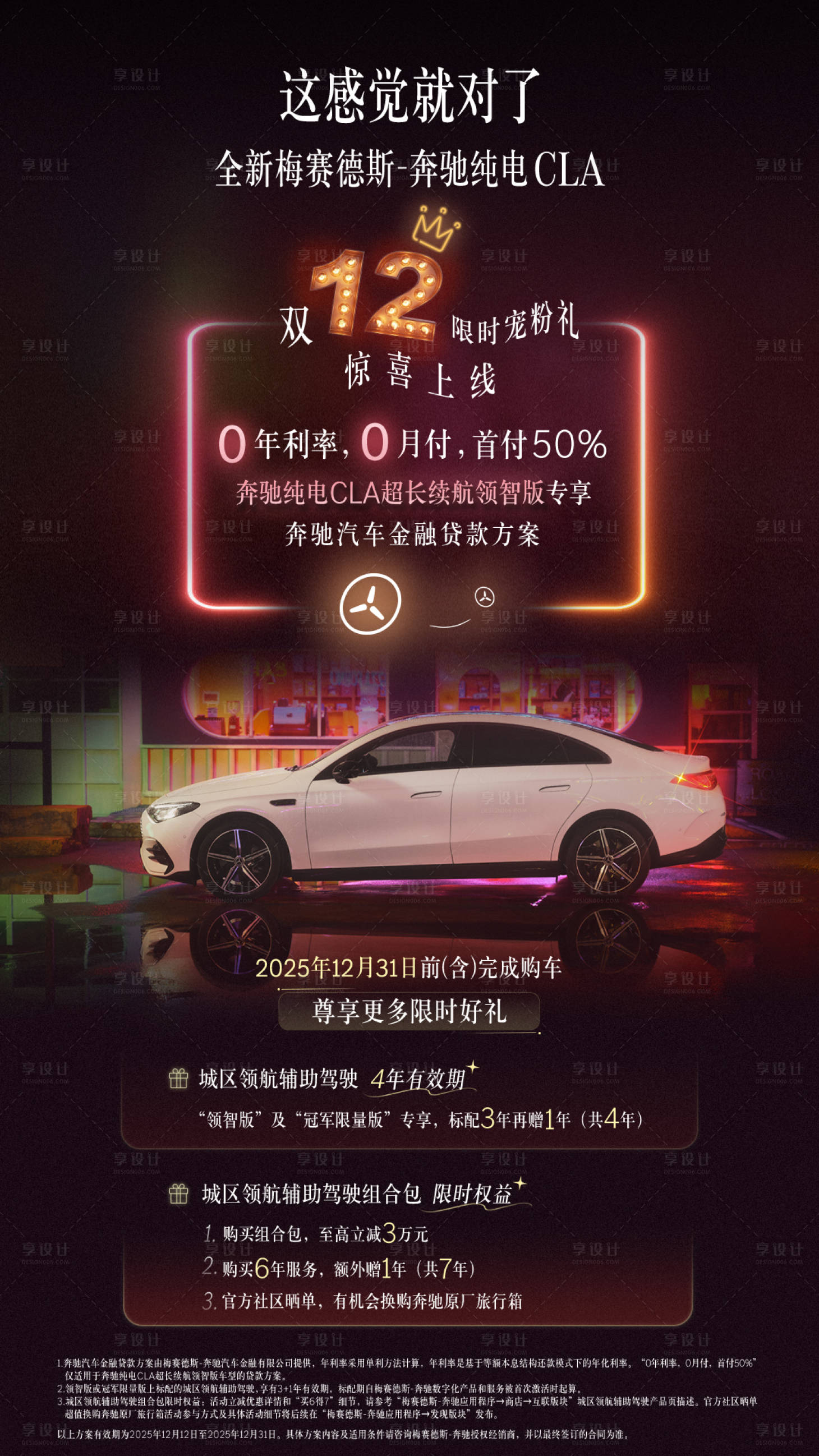 源文件下載【享設計】搜索編號：98480034512802779【奔馳海報汽車政策海報純電CLA】