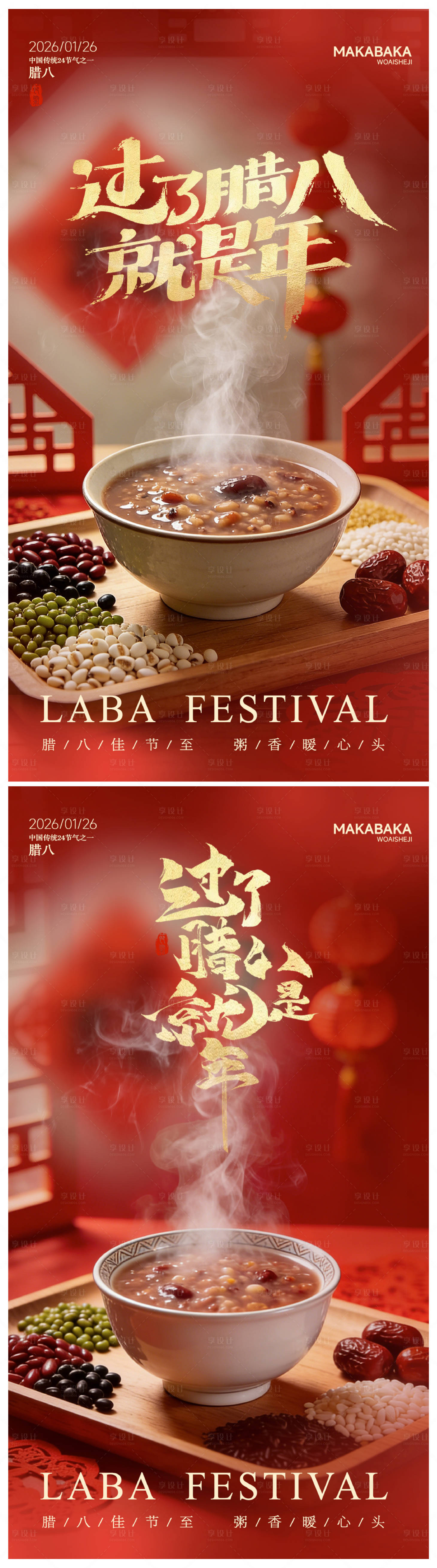 源文件下载【享设计】搜索编号：88790034704601764【腊八节海报】