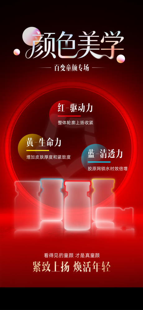 源文件下载【享设计】搜索编号：71080034612774798【医美颜色美学海报】