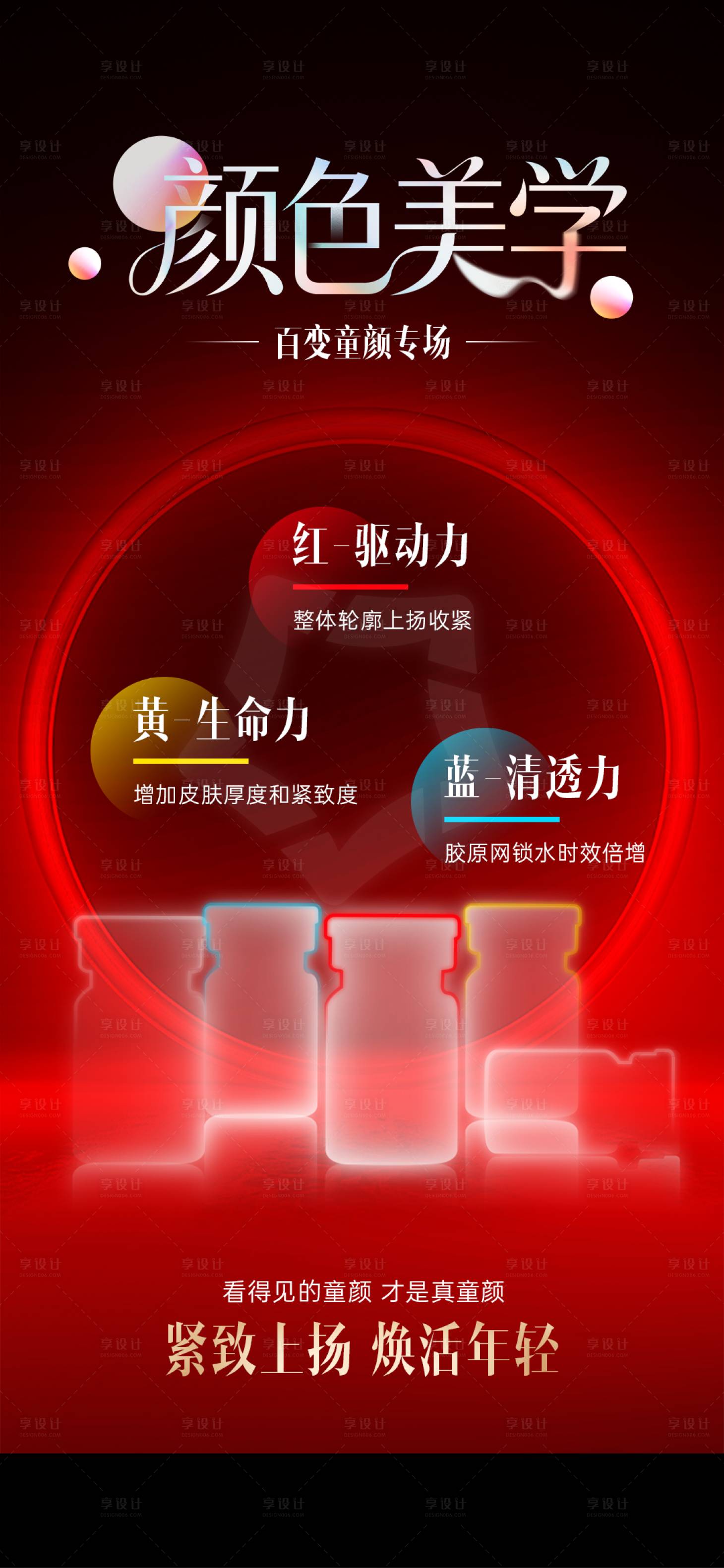 源文件下载【享设计】搜索编号：71080034612774798【医美颜色美学海报】