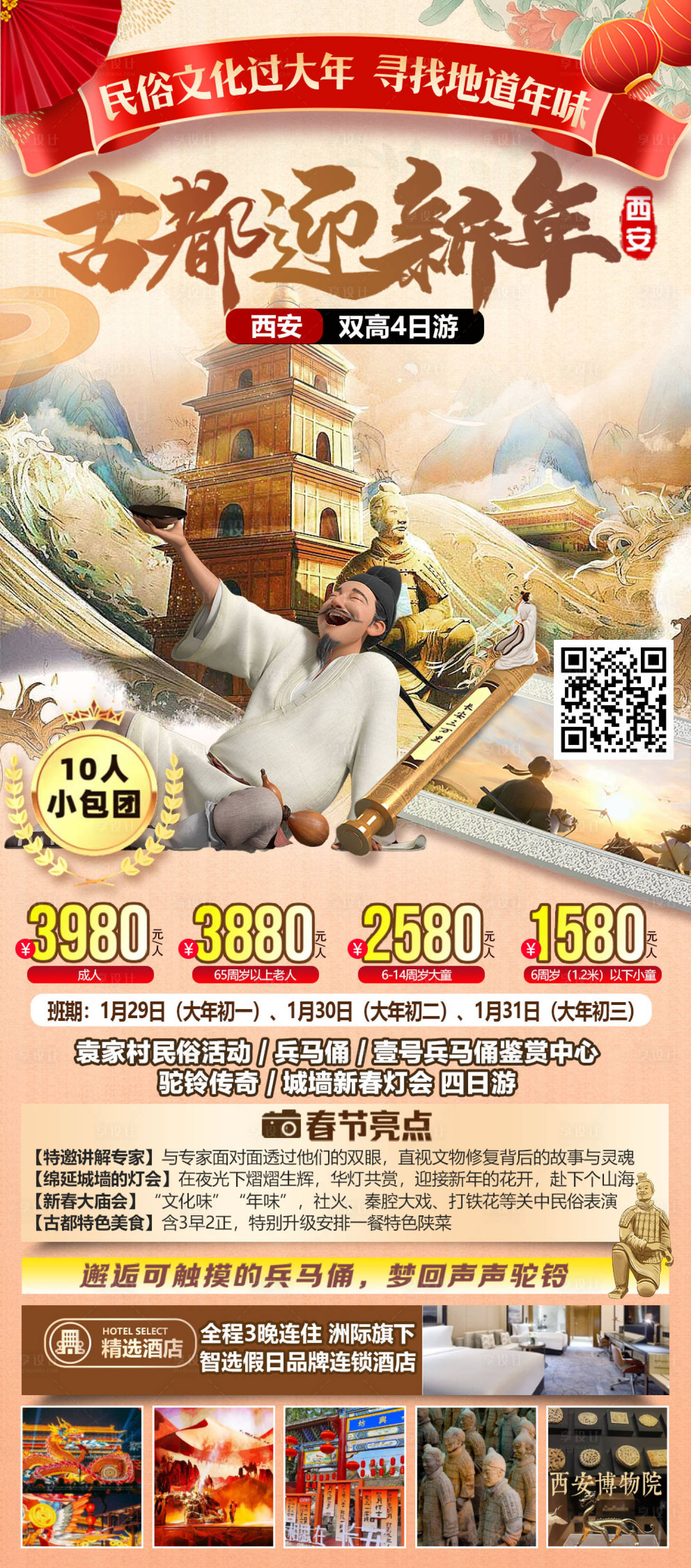 源文件下载【享设计】搜索编号：46430034713799154【西安古都迎新年旅游海报】