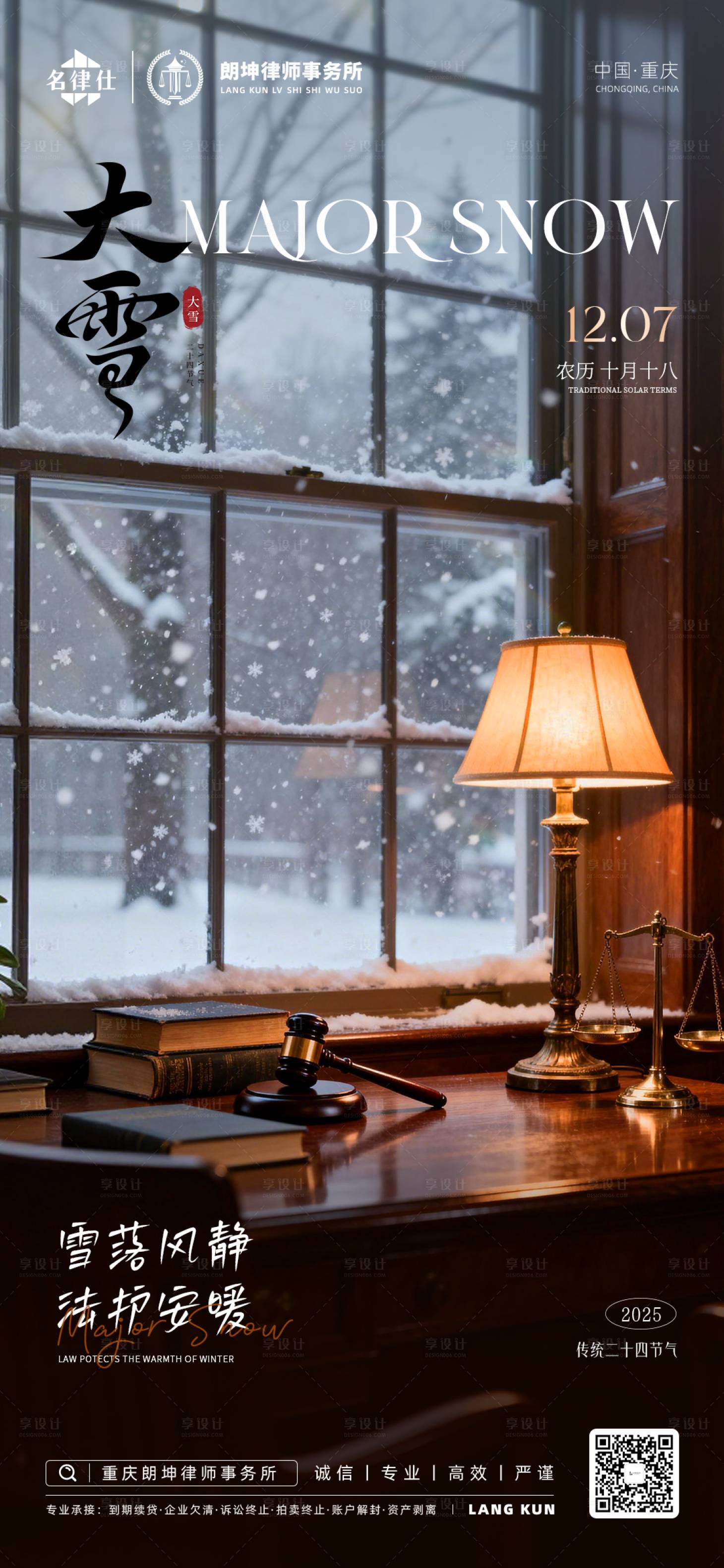 源文件下載【享設計】搜索編號：50430034398996426【律師事務所金融地產大雪節氣海報】