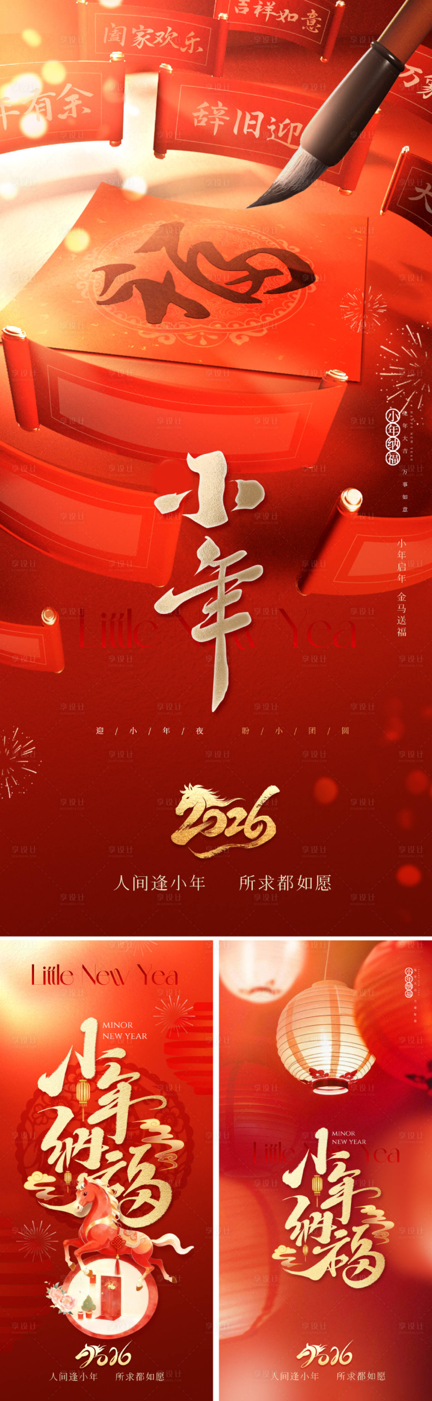 源文件下載【享設(shè)計(jì)】搜索編號(hào)：88800034540603796【2026中式小年海報(bào)】