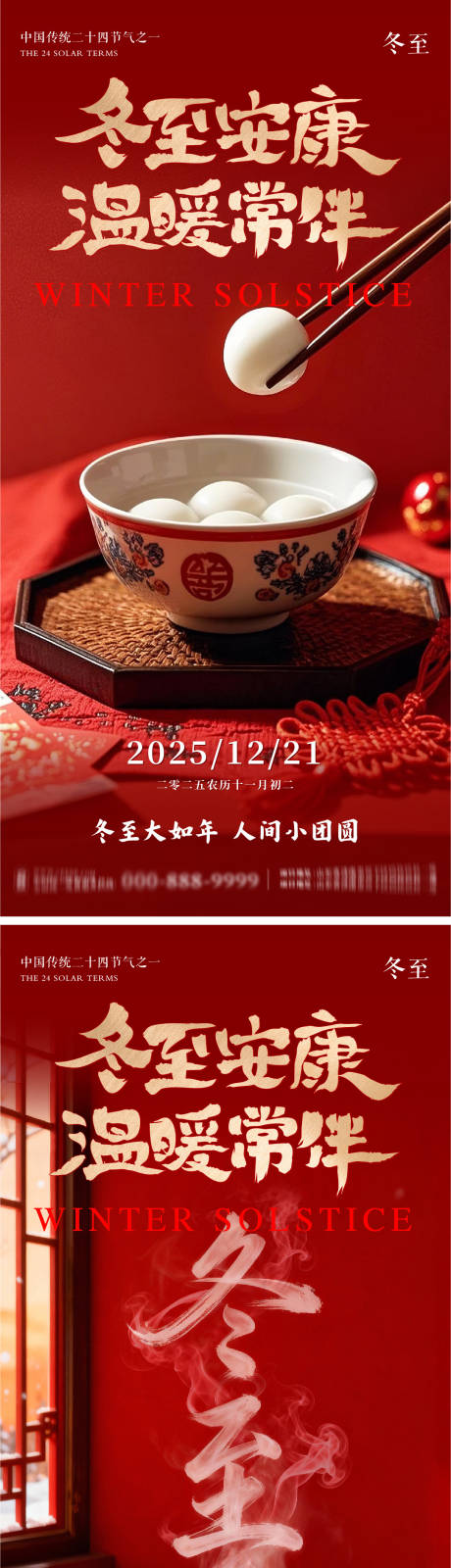 源文件下载【享设计】搜索编号：46050034570935677【冬至地产意境朋友圈海报】