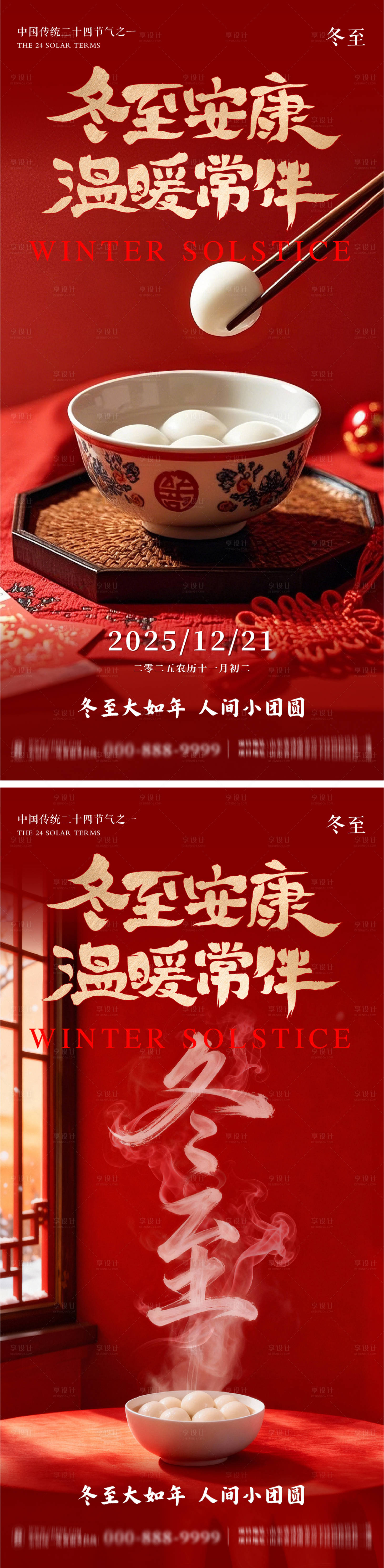 源文件下载【享设计】搜索编号：46050034570935677【冬至地产意境朋友圈海报】