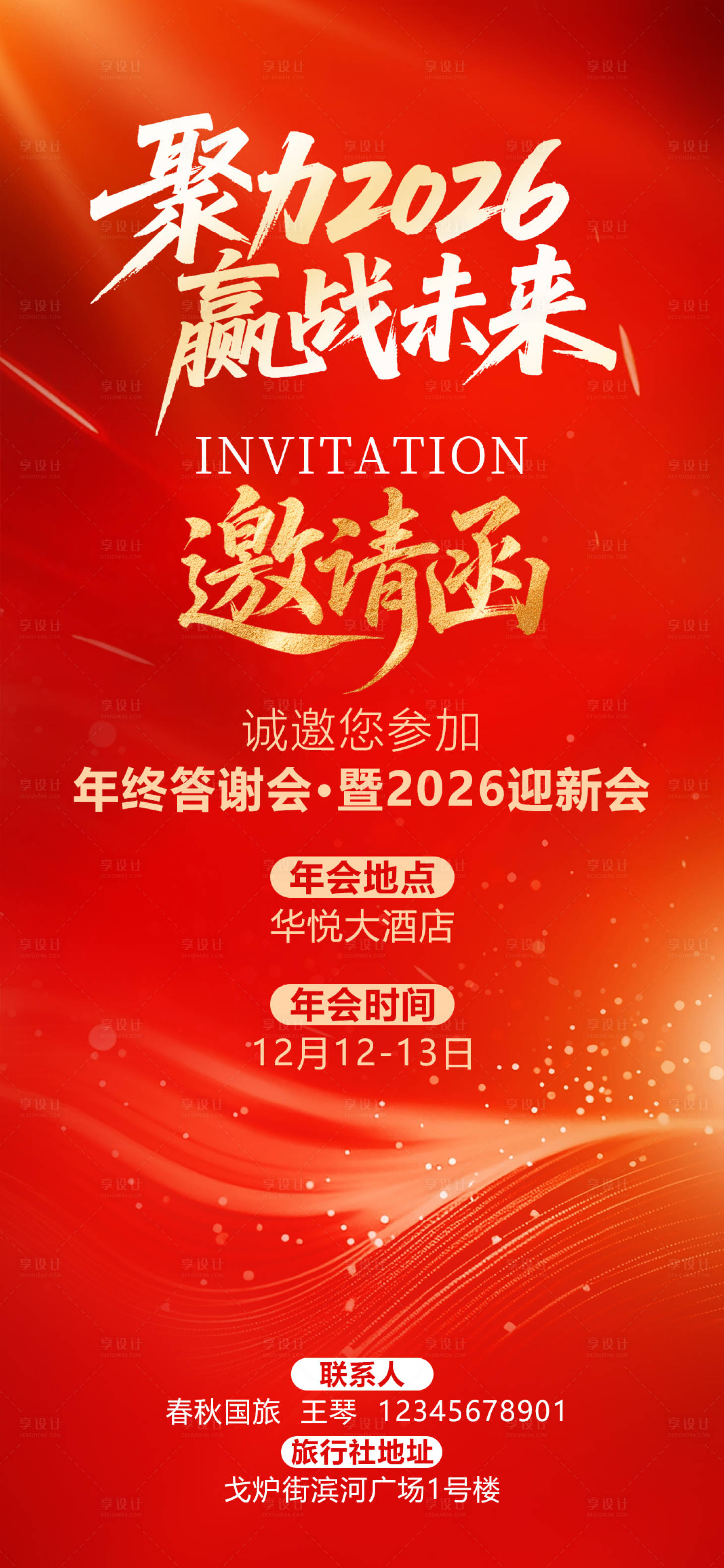 源文件下載【享設計】搜索編號：14370034321514137【2026年終答謝會迎新會企業(yè)邀請函】